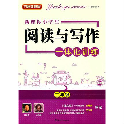 新课标小学生阅读与写作一体化训练二年级 新课标小学生阅读与写作一体化训练二年级