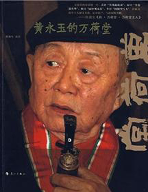 《黄永玉的万荷堂》 《黄永玉的万荷堂》