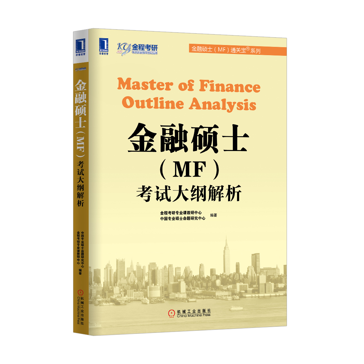 金融硕士(MF)考试大纲解析 金融硕士(MF)考试大纲解析