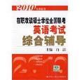 2010在职攻读硕士学位全国联考英语考试综合辅导 2010在职攻读硕士学位全国联考英语考试综合辅导