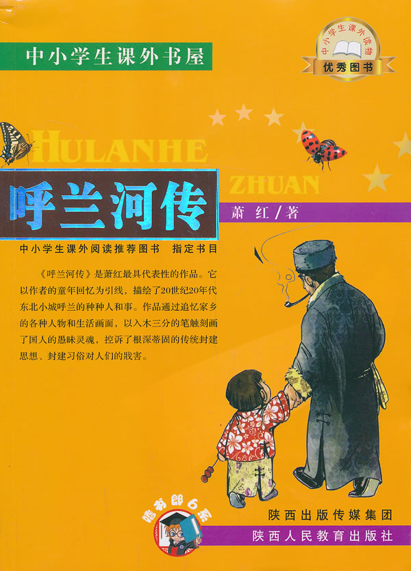 中小学生课外书屋:呼兰河传 中小学生课外书屋:呼兰河传