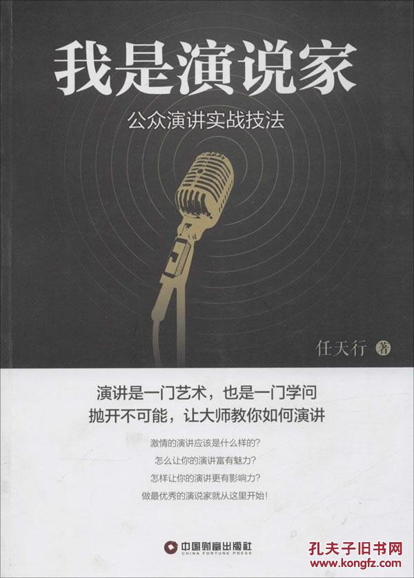 我是演说家:公众演讲实战技法 我是演说家:公众演讲实战技法