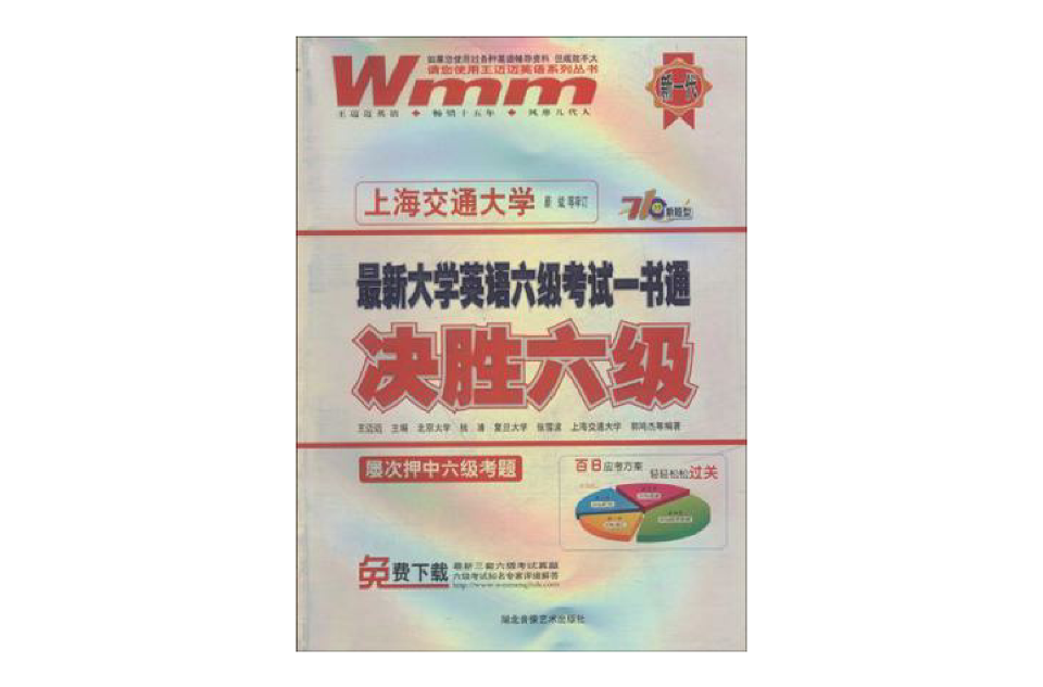 决胜六级最新大学英语六级考试一书通 决胜六级最新大学英语六级考试一书通