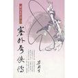 塞外奇侠传(梁羽生武侠小说) 塞外奇侠传(梁羽生武侠小说)