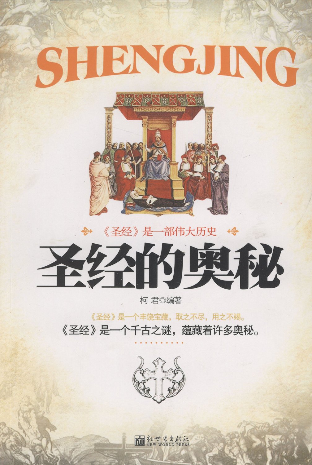 圣经的奥秘 圣经的奥秘
