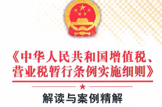 中华人民共和国增值税暂行条例实施细则 中华人民共和国增值税暂行条例实施细则