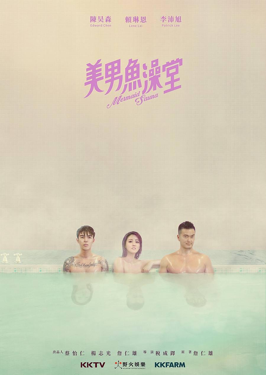 美男鱼澡堂 美男鱼澡堂