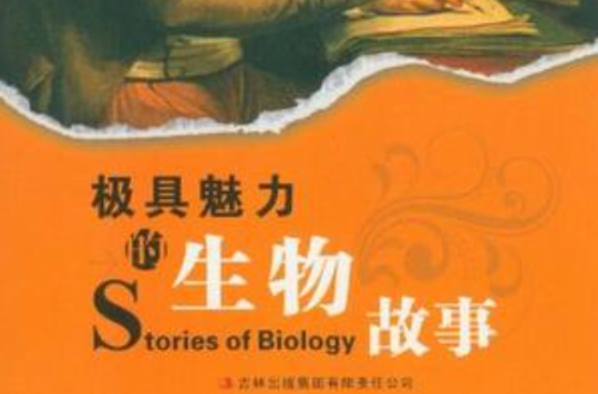 极具魅力的生物故事 极具魅力的生物故事