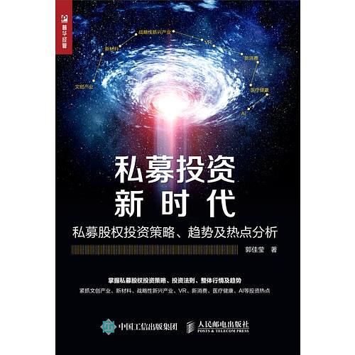 私募投资新时代:私募股权投资策略、趋势及热点分析 私募投资新时代:私募股权投资策略、趋势及热点分析