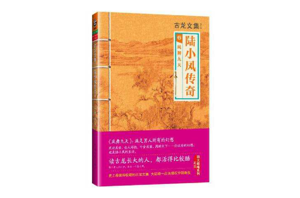 陆小凤传奇6:凤舞九天 陆小凤传奇6:凤舞九天