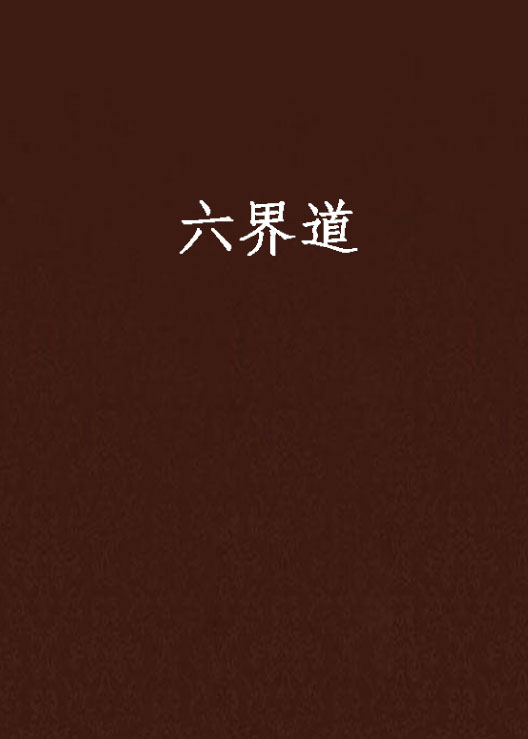 六界道 六界道