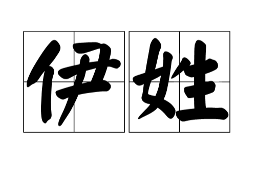 伊姓 伊姓