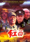 红日 红日