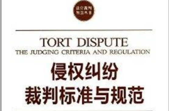 侵权纠纷裁判标準与规範 侵权纠纷裁判标準与规範