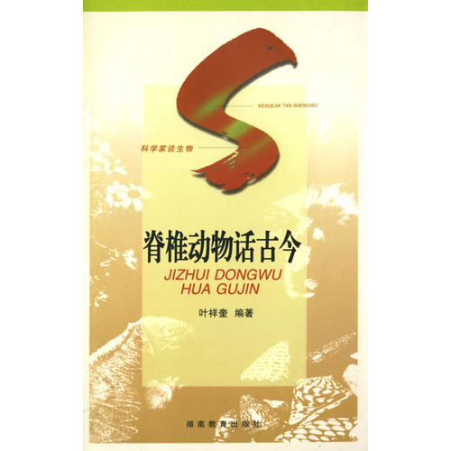 脊椎动物话古今 脊椎动物话古今