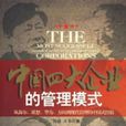 中国四大企业的管理模式 中国四大企业的管理模式