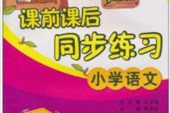 课前课后同步练习:国小语文(1年级下) 课前课后同步练习:国小语文(1年级下)