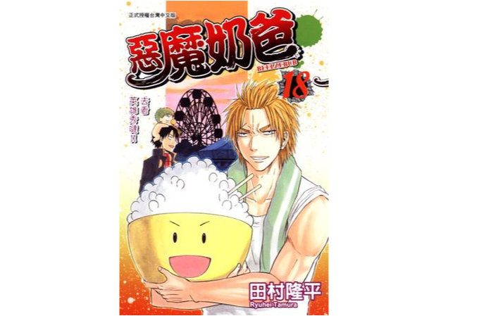 恶魔奶爸 18 恶魔奶爸 18