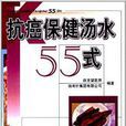 抗癌保健汤水55式 抗癌保健汤水55式