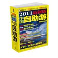 中国自助游(2012年全新升级版) 中国自助游(2012年全新升级版)