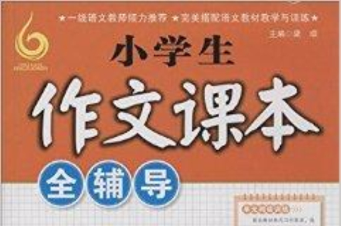 小学生作文课本全辅导:4年级 小学生作文课本全辅导:4年级