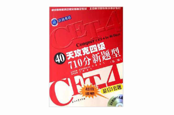 40天攻克四级710分新题型最后5套题 40天攻克四级710分新题型最后5套题