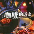 咖啡的历史 咖啡的历史