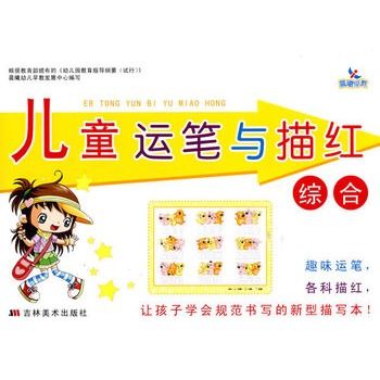 儿童运笔与描红:综合 儿童运笔与描红:综合