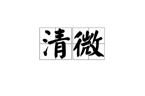 清微(汉语词语) 清微(汉语词语)