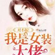 对不起!我是女装大佬 对不起!我是女装大佬