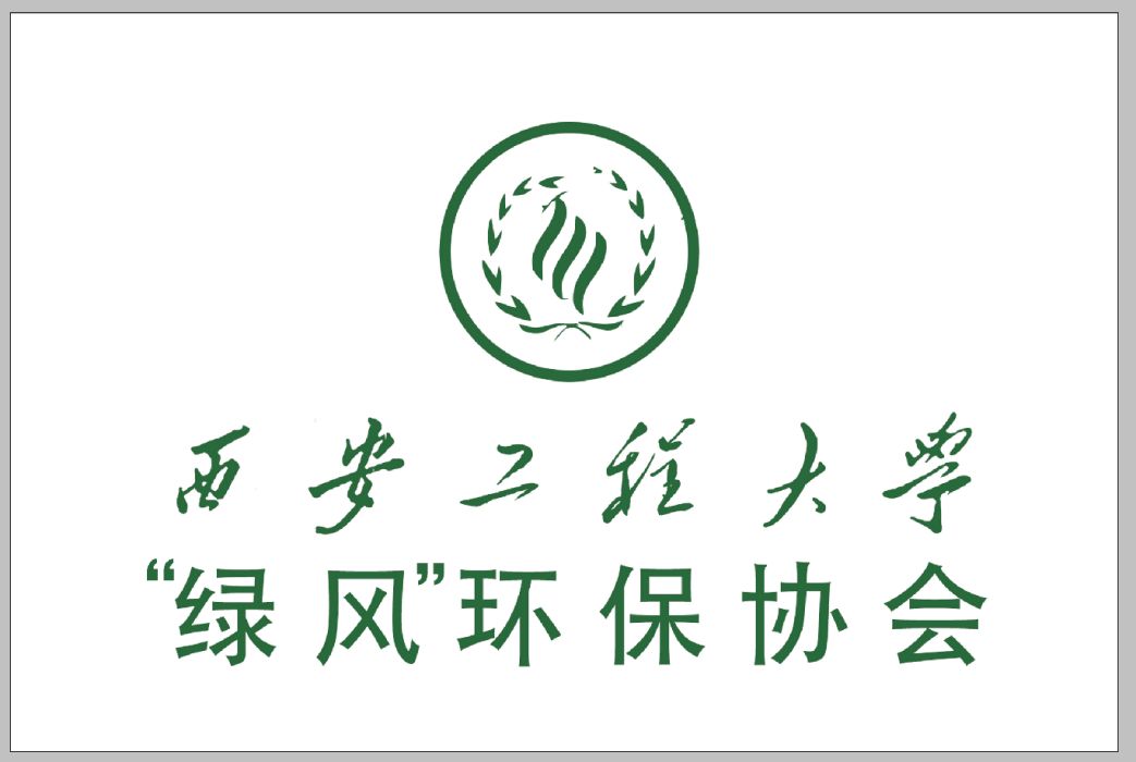 绿风环保协会 绿风环保协会