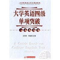 大学英语四级单项突破+真题演练 大学英语四级单项突破+真题演练