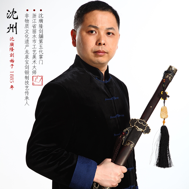 瀋州(沈广隆剑铺掌门人) 瀋州(沈广隆剑铺掌门人)