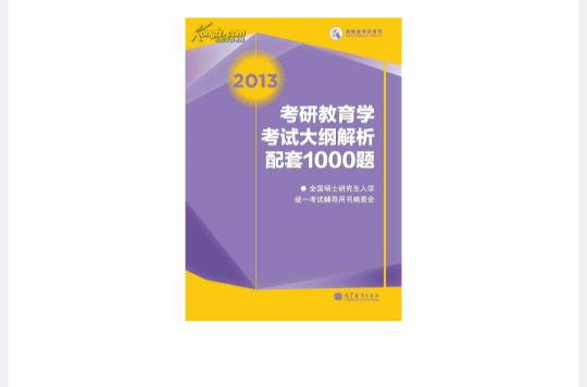 全国硕士研究生入学统一考试教育学专业基础综合考试大纲 全国硕士研究生入学统一考试教育学专业基础综合考试大纲