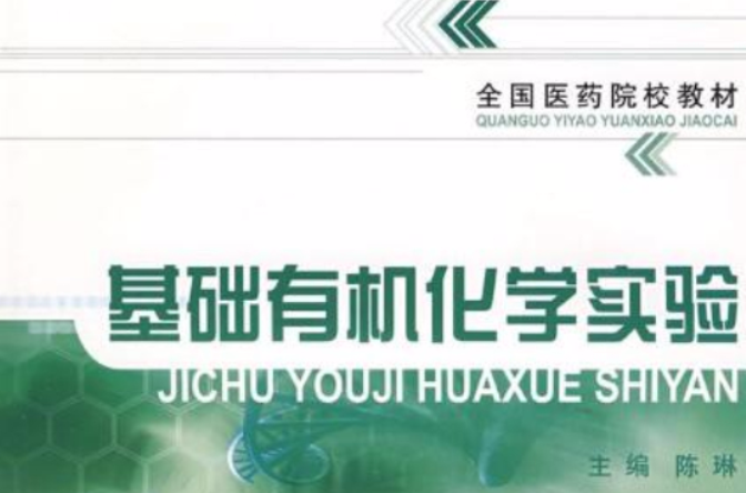 基础有机化学实验(中国医药科技出版社出版图书) 基础有机化学实验(中国医药科技出版社出版图书)