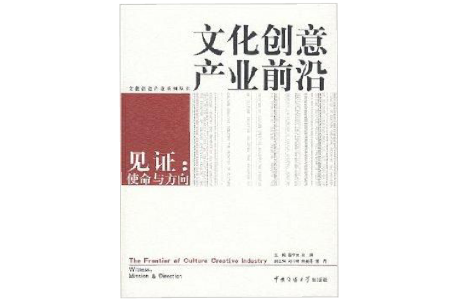 文化创意产业前沿:见证使命与方向 文化创意产业前沿:见证使命与方向