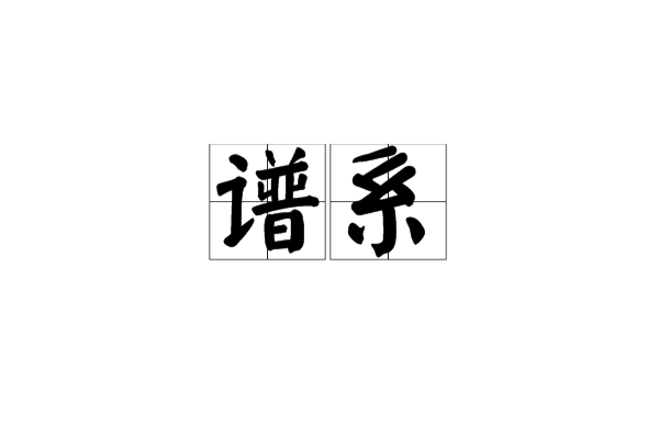谱系 谱系