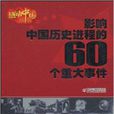 影响中国历史进程的60个重大事件 影响中国历史进程的60个重大事件