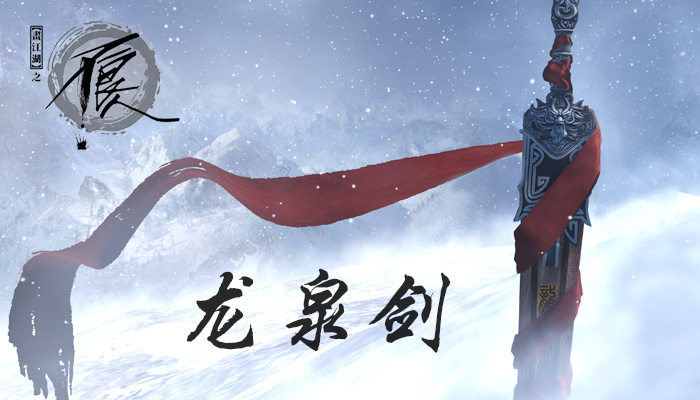龙泉太阿 龙泉太阿