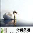 考研英语夜读美文100篇 考研英语夜读美文100篇