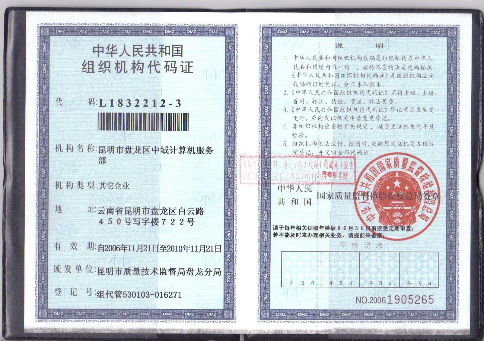 组织机构代码证 组织机构代码证