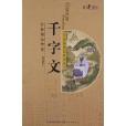 国学经典启蒙读本:千字文 国学经典启蒙读本:千字文