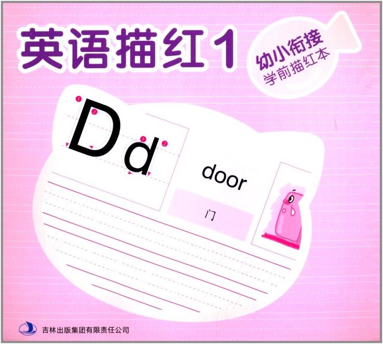 英语描红/幼小衔接学前描红本