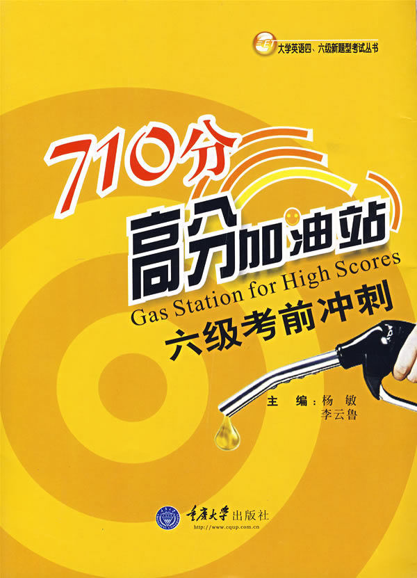 710分高分加油站:六级考前冲刺 710分高分加油站:六级考前冲刺