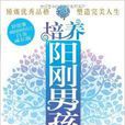 培养阳刚男孩的100个故事 培养阳刚男孩的100个故事