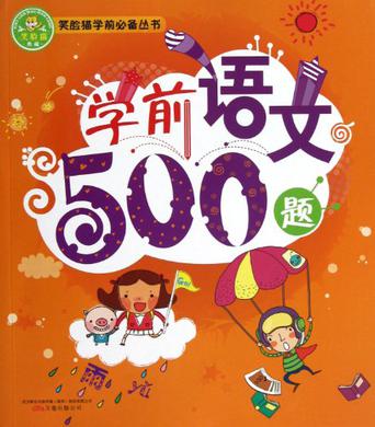 笑脸猫学前必备丛书:学前语文500题 笑脸猫学前必备丛书:学前语文500题