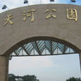 天河公园(广州天河公园) 天河公园(广州天河公园)