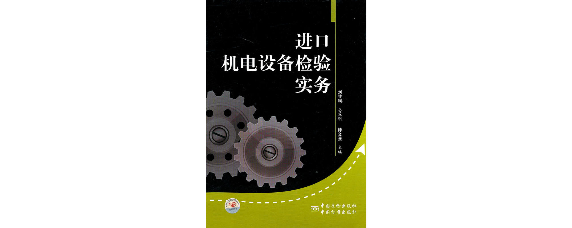 进口机电设备检验实务 进口机电设备检验实务