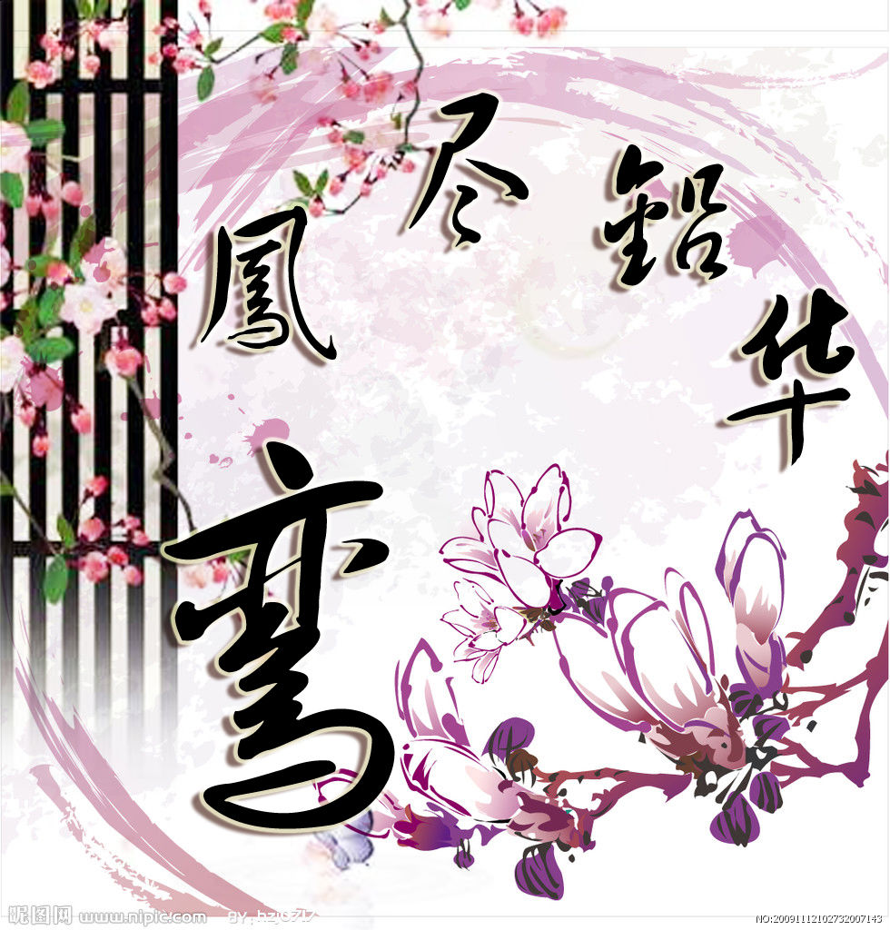 鸾凤尽铅华 鸾凤尽铅华
