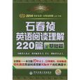 金榜图书·2014考研英语分级进阶版:石春祯英语阅读理解220篇 金榜图书·2014考研英语分级进阶版:石春祯英语阅读理解220篇